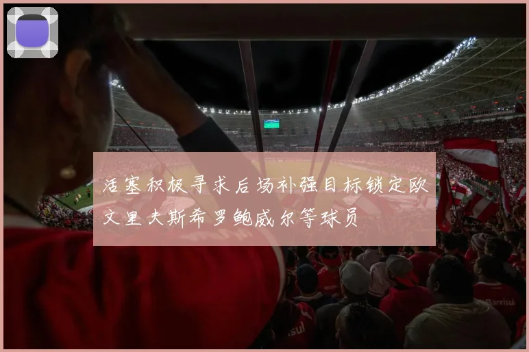 活塞积极寻求后场补强目标锁定欧文里夫斯希罗鲍威尔等球员