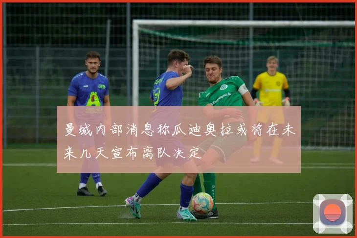 曼城内部消息称瓜迪奥拉或将在未来几天宣布离队决定