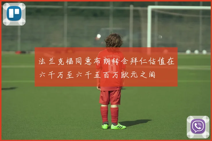 法兰克福同意布朗转会拜仁估值在六千万至六千五百万欧元之间