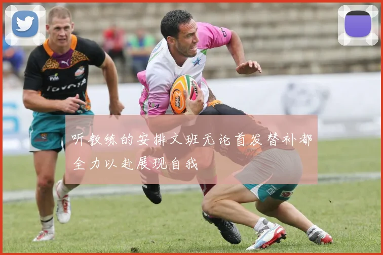 听教练的安排文班无论首发替补都全力以赴展现自我