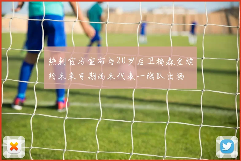 热刺官方宣布与20岁后卫梅森金续约未来可期尚未代表一线队出场