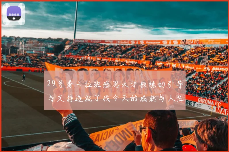 29号秀卡拉班感恩大学教练的引导与支持造就了我今天的成就与人生转折