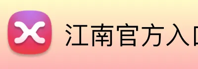 江南官方入口 Logo